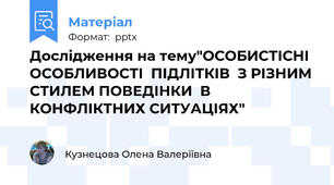 Дослідження на тему"ОСОБИСТІСНІ ОСОБЛИВОСТІ  ПІДЛІТКІВ  З РІЗНИМ СТИЛЕМ ПОВЕДІНКИ  В КОНФЛІКТНИХ СИТУАЦІЯХ"