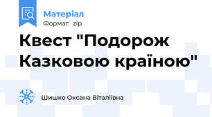 Квест "Подорож Казковою країною"
