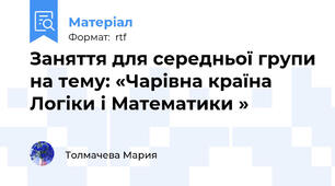 Заняття для середньої групи на тему: «Чарівна країна Логіки і Математики »