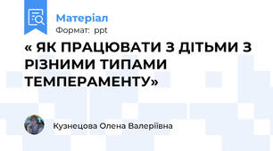 « ЯК ПРАЦЮВАТИ З ДІТЬМИ З РІЗНИМИ ТИПАМИ ТЕМПЕРАМЕНТУ»