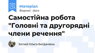 Самостійна робота "Головні та другорядні члени речення"