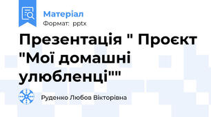 Презентація " Проєкт "Мої домашні улюбленці""