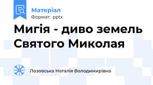 Мигія - диво земель Святого Миколая