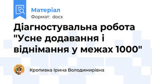 Діагностувальна робота "Усне додавання і віднімання у межах 1000"
