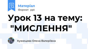 Урок 13 на тему:  "МИСЛЕННЯ"