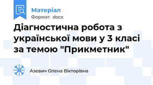 Діагностична робота з української мови у 3 класі за темою "Прикметник"
