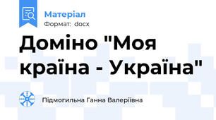 Доміно "Моя країна - Україна"