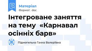 Інтегроване заняття на тему  «Карнавал осінніх барв»