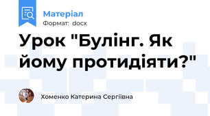 Урок "Булінг. Як йому протидіяти?"