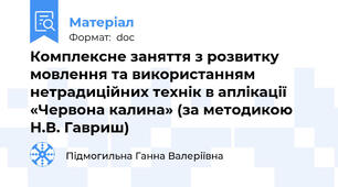 Комплексне заняття з розвитку мовлення та використанням нетрадиційних технік в аплікації «Червона калина» (за методикою Н.В. Гавриш)
