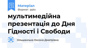 мультимедійна презентація до Дня Гідності і Свободи