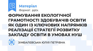 ФОРМУВАННЯ ЕКОЛОГІЧНОЇ ГРАМОТНОСТІ ЗДОБУВАЧІВ ОСВІТИ ЯК ОДИН ІЗ КЛЮЧОВИХ НАПРЯМКІВ РЕАЛІЗАЦІЇ СТРАТЕГІЇ РОЗВИТКУ ЗАКЛАДУ ОСВІТИ В УМОВАХ НУШ