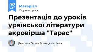 Презентація до уроків ураїнської літератури акровірша "Тарас"