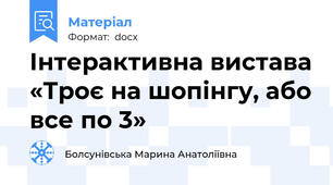 Інтерактивна вистава «Троє на шопінгу, або все по 3»