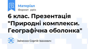 6 клас. Презентація "Природні комплекси. Географічна оболонка"