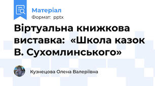 Віртуальна книжкова виставка:  «Школа казок В. Сухомлинського»