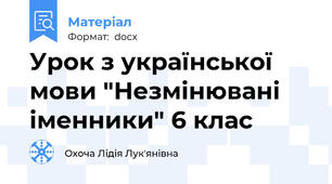 Урок з української мови "Незмінювані іменники" 6 клас