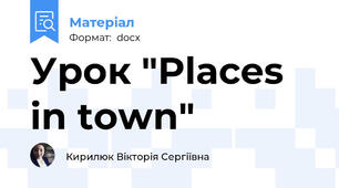 Урок "Places in town"