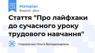 Стаття "Про лайфхаки до сучасного уроку трудового навчання"