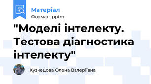 "Моделі інтелекту. Тестова діагностика інтелекту"