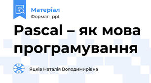 Pascal – як мова програмування