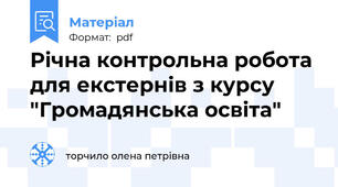 Річна контрольна робота для екстернів з курсу "Громадянська освіта"