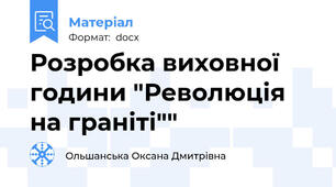 Розробка виховної години "Революція на граніті""