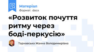 «Розвиток почуття ритму через   боді-перкусію»