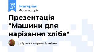 Презентація "Машини для нарізання хліба"