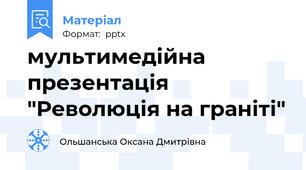 мультимедійна презентація "Революція на граніті"