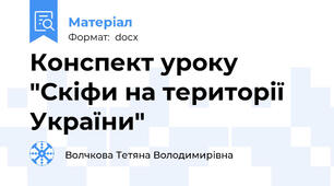 Конспект уроку "Скіфи на території України"