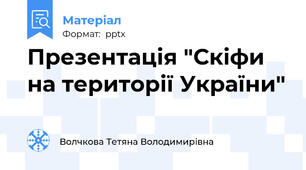 Презентація "Скіфи на території України"