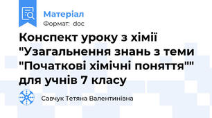 Конспект уроку з хімії "Узагальнення знань з теми "Початкові хімічні поняття""  для учнів 7 класу