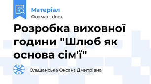 Розробка виховної години "Шлюб як основа сім'ї"
