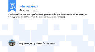 Глобальні екологічні проблеми (презентація для 6-10 класів ЗЗСО, або для І-ІІ курсу професійно-технічних навчальних закладів)