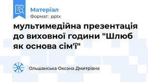 мультимедійна презентація до виховної години "Шлюб як основа сім'ї"