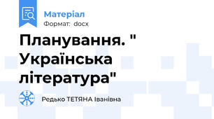 Планування. " Українська література"