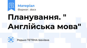 Планування. " Англійська мова"