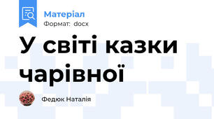 У світі казки чарівної