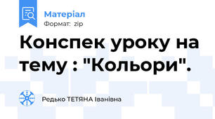 Конспек уроку на тему : "Кольори".