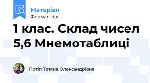 1 клас. Склад чисел 5,6 Мнемотаблиці