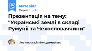 Презентація на тему: "Українські землі в складі Румунії та Чехословаччини"