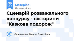 Сценарій розважального конкурсу - вікторини "Казкова подорож"