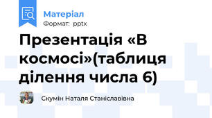 Презентація «В космосі»(таблиця ділення числа 6)