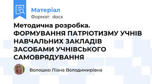Методична розробка. ФОРМУВАННЯ ПАТРІОТИЗМУ УЧНІВ НАВЧАЛЬНИХ ЗАКЛАДІВ ЗАСОБАМИ УЧНІВСЬКОГО САМОВРЯДУВАННЯ