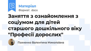 Заняття з ознайомлення з соціумом для дітей старшого дошкільного віку "Професії дорослих"