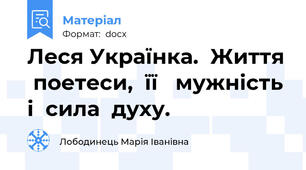 Леся Українка.  Життя  поетеси,  її   мужність  і  сила  духу.