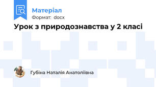 Урок з природознавства у 2 класі