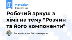 Робочий аркуш з хімії на тему "Розчин та його компоненти"