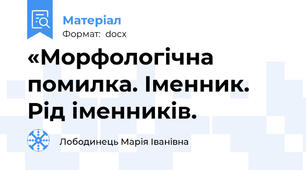 «Морфологічна помилка. Іменник. Рід іменників.